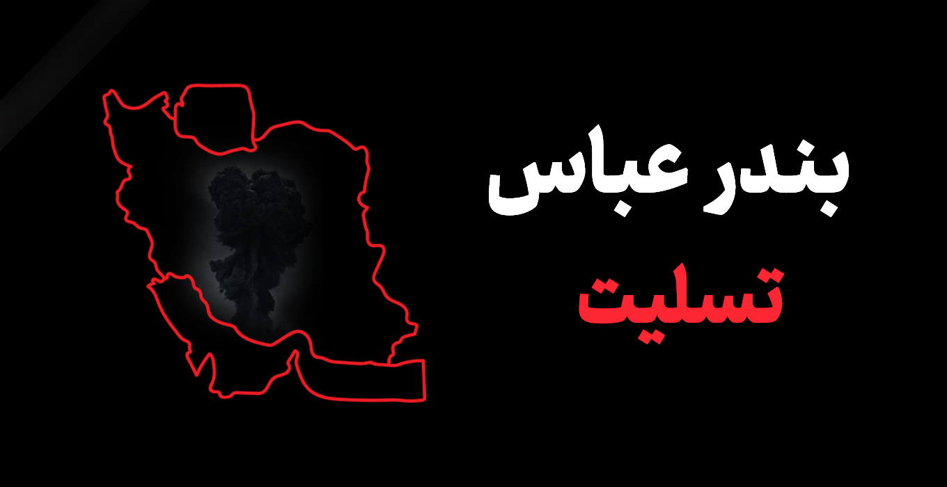 بندر عباس تسلیت