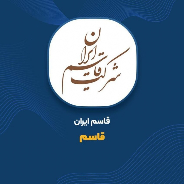بنا بر ارزیابی سازمان مدیریت صنعتی کشور؛ قاسم ایران یکی از 3 شرکت بزرگ پخش کشور