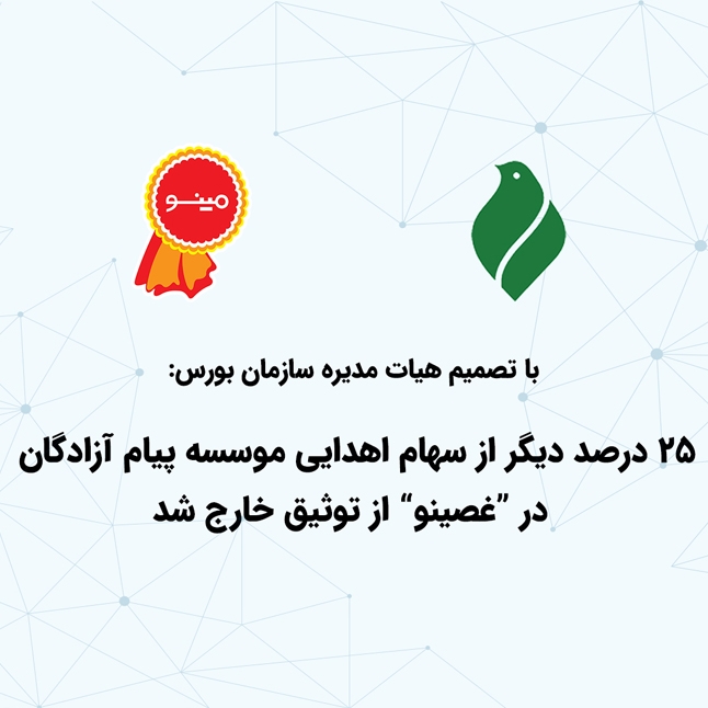 ۲۵ درصد دیگر از سهام اهدایی موسسه پیام آزادگان در «غصینو» از توثیق خارج شد