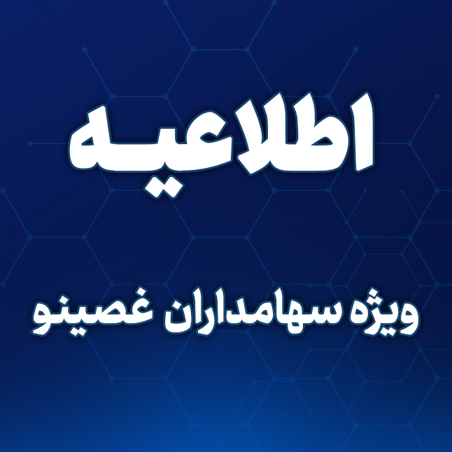 اطلاعیه مهم ویژه سهامدارانی که سود سهام نماد غصینو در سال مالی منتهی به ۱۴۰۲/۱۲/۲۹ و سال های مالی قبل را دریافت نکرده اند