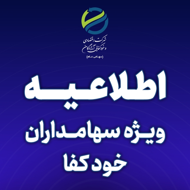 اطلاعیه مهم ویژه سهامدارانی که سود سهام نماد خودکفا در سال مالی منتهی به ۱۴۰۲/۱۲/۲۹ و سال های مالی قبل را دریافت نکرده اند
