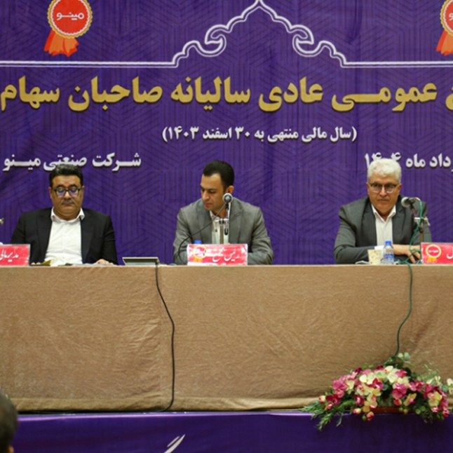 برگزاری مجمع عمومی سالیانه شرکت مینو با تصویب تقسیم سود ۷۳۰ ریالی به ازای هر سهم