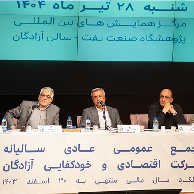 اعضای جدید هیئت‌مدیره شرکت اقتصادی و خودکفایی آزادگان در مجمع عمومی سالیانه انتخاب شدند