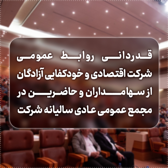 قدردانی روابط عمومی شرکت اقتصادی و خودکفایی آزادگان از سهامداران و حاضرین در مجمع عمومی عادی سالیانه شرکت