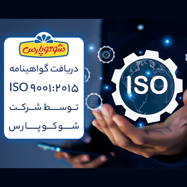 شرکت شوکوپارس موفق به دریافت گواهینامه بین‌المللی ISO 9001:2015 شد