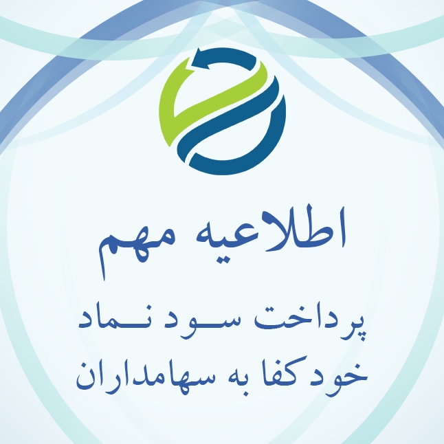 پرداخت سود سهام سهامداران شرکت اقتصادی و خودکفایی آزادگان (نماد: خودکفا)