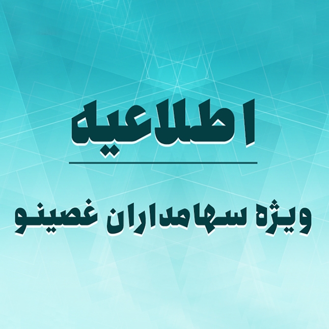 امکان دریافت سود سهام غصینو برای سهامداران فاقد ثبت‌نام سجام فراهم شد