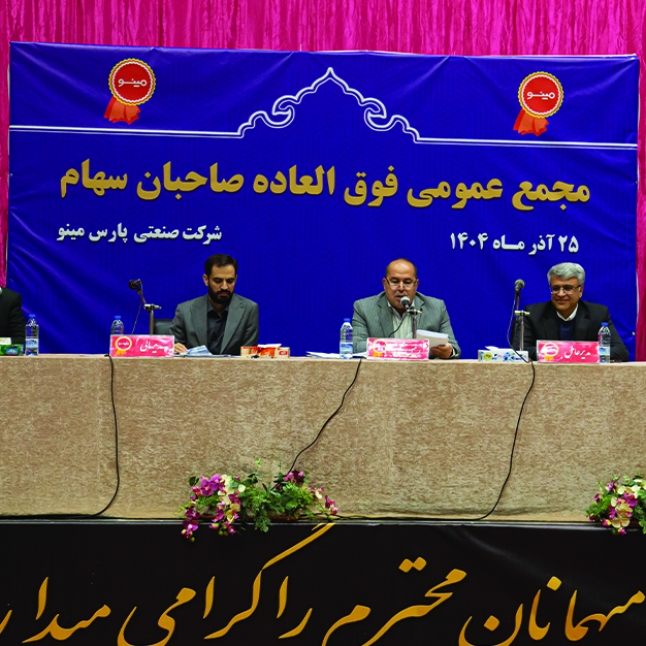 تصمیمات مجمع عمومی فوق‌العاده شرکت صنعتی پارس مینو (غپینو) در خصوص افزایش سرمایه