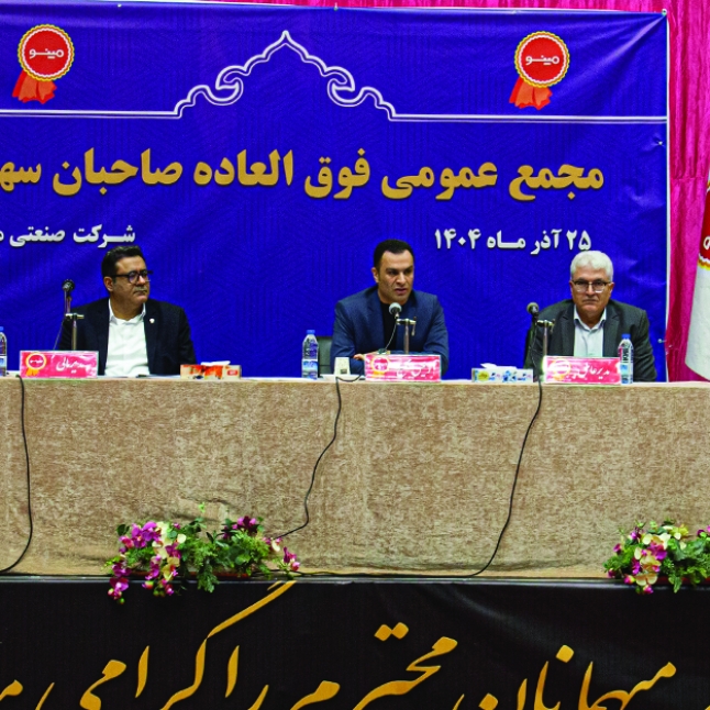 تصویب افزایش سرمایه ۴۳ درصدی شرکت صنعتی مینو (غصینو) در مجمع عمومی فوق‌العاده