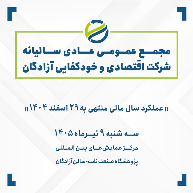 مجمع عمومی عادی سالیانه شرکت اقتصادی و خودکفایی آزادگان ۹ تیرماه ۱۴۰۵ برگزار می‌شود
