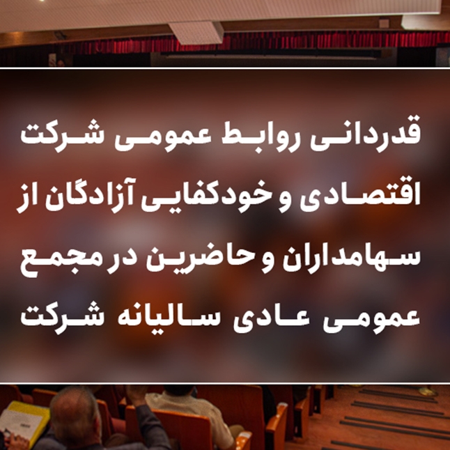 قدردانی روابط عمومی شرکت اقتصادی و خودکفایی آزادگان از سهامداران و حاضرین در مجمع عمومی عادی سالیانه شرکت