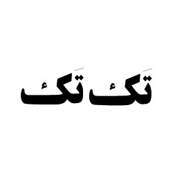 تک‌تک
