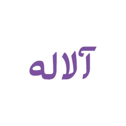 آلاله