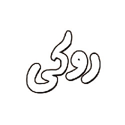 روکی