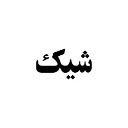 شیک