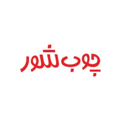 چوب شور