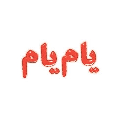 یام‌یام