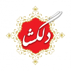 دلگشا