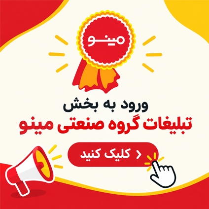 تبلیغات مینو