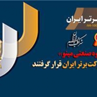 سه شرکت از گروه صنعتی مینو در ردیف 100 شرکت برتر ایران قرار گرفتند