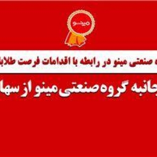 بیانیه مهم گروه صنعتی مینو در حمایت از سهامداران خود