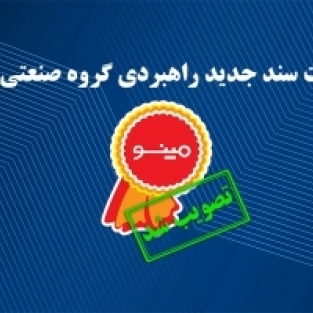 کلیات سند جدید راهبردی گروه صنعتی مینو به تصویب هیئت مدیره رسید