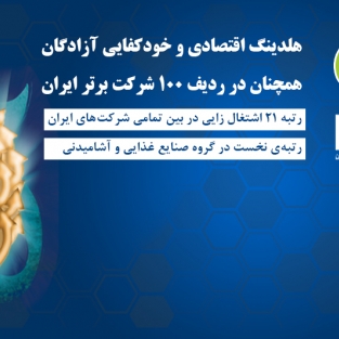 هلدینگ اقتصادی و خودکفایی آزادگان همچنان میان ۱۰۰ شرکت برتر ایران