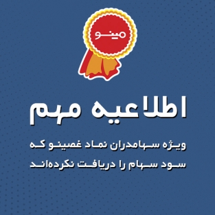 اطلاعیه مهم ویژه سهامدارانی که سود سهام نماد غصینو سال مالی منتهی به ۱۴۰۱/۱۲/۲۹ و سال‌های مالی قبل را دریافت نکرده‌اند.