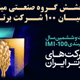 درخشش گروه صنعتی مینو در میان ۱۰۰ شرکت برتر