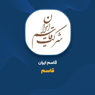بنا بر ارزیابی سازمان مدیریت صنعتی کشور؛ قاسم ایران یکی از 3 شرکت بزرگ پخش کشور