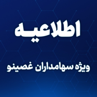 اطلاعیه مهم ویژه سهامدارانی که سود سهام نماد غصینو در سال مالی منتهی به ۱۴۰۲/۱۲/۲۹ و سال های مالی قبل را دریافت نکرده اند