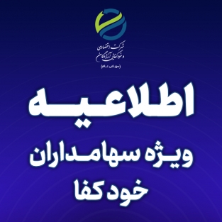 اطلاعیه مهم ویژه سهامدارانی که سود سهام نماد خودکفا در سال مالی منتهی به ۱۴۰۲/۱۲/۲۹ و سال های مالی قبل را دریافت نکرده اند