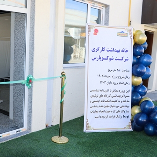 خانه بهداشت کارگری شوکوپارس افتتاح شد