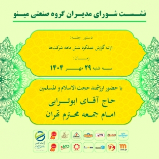 برگزاری هشتمین جلسه شورای مدیران گروه صنعتی مینو با حضور حجت‌الاسلام والمسلمین ابوترابی و مهندس سعید اوحدی