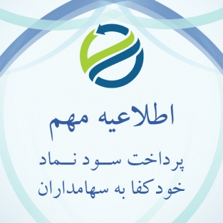 پرداخت سود سهام سهامداران شرکت اقتصادی و خودکفایی آزادگان (نماد: خودکفا)
