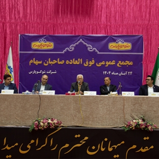 مجمع عمومی فوق‌العاده «غشوکو» با مشارکت ۵۹ درصد سهامداران برگزار شد/ تصویب تمامی دستور جلسات