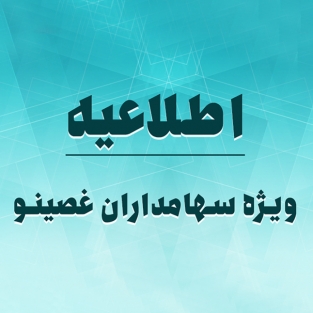 امکان دریافت سود سهام غصینو برای سهامداران فاقد ثبت‌نام سجام فراهم شد