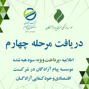 آغاز مرحله چهارم پرداخت ویژه سود هبه‌شده پیام آزادگان از طریق بانک ملت