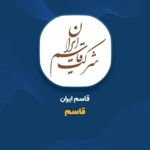 بنا بر ارزیابی سازمان مدیریت صنعتی کشور؛ قاسم ایران یکی از 3 شرکت بزرگ پخش کشور