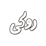 روکی