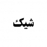شیک