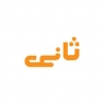 ثانی