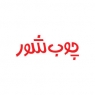چوب شور
