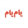 یام‌یام