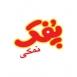 پفک نمکی