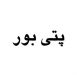پتی بور مینو