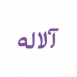 آلاله