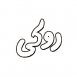روکی