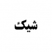 شیک
