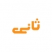 ثانی